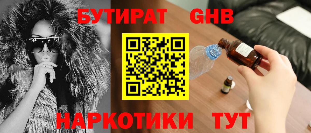 БУТИРАТ  Бутират GHB  Вход с VPN  Вичуга 