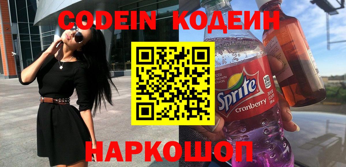 Кодеин Purple Drank Вичуга